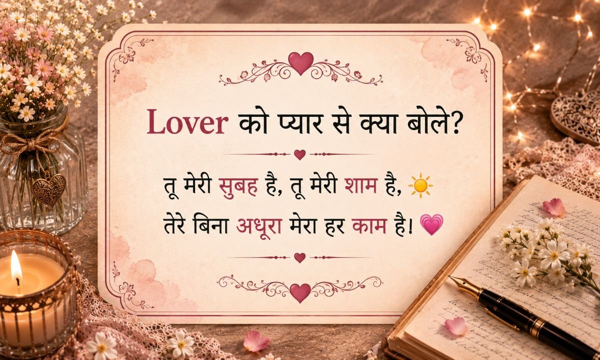 Lover को प्यार से क्या बोले?