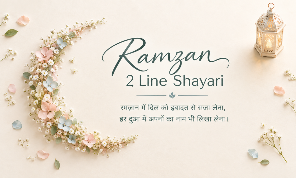 Ramzan 2 Line Shayari