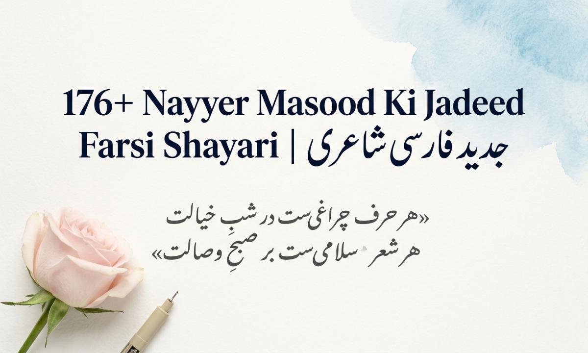 176+ Nayyer Masood Ki Jadeed Farsi Shayari | جدید فارسی شاعری