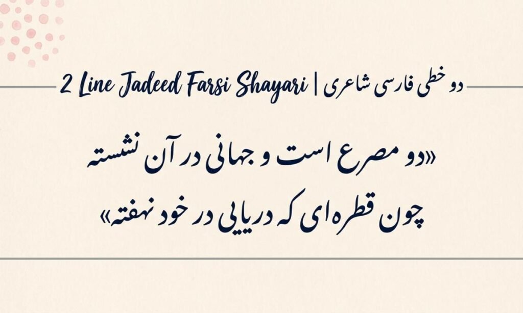 2 Line Jadeed Farsi Shayari | دو خطی فارسی شاعری