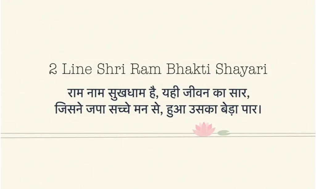 2 Line Shri Ram Bhakti Shayari
