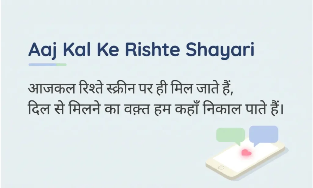 Aaj Kal Ke Rishte Shayari