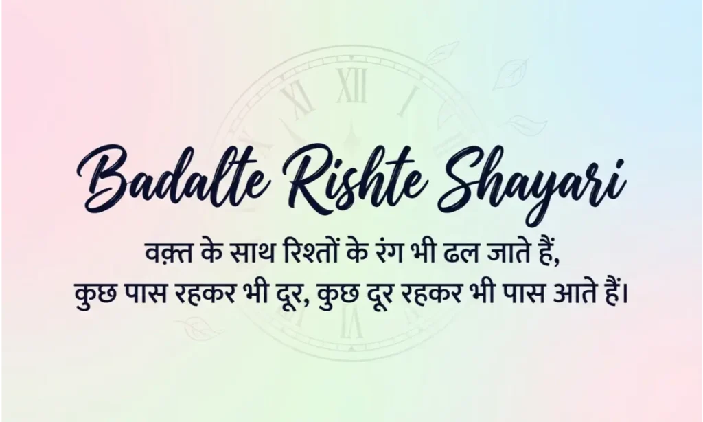 Badalte Rishte Shayari