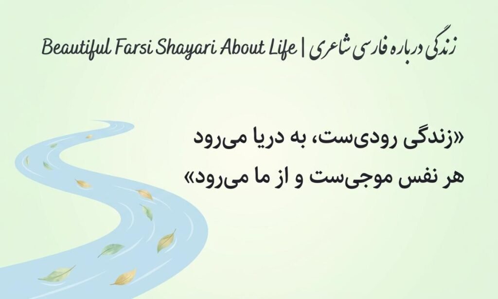 Beautiful Farsi Shayari About Life | زندگی درباره فارسی شاعری