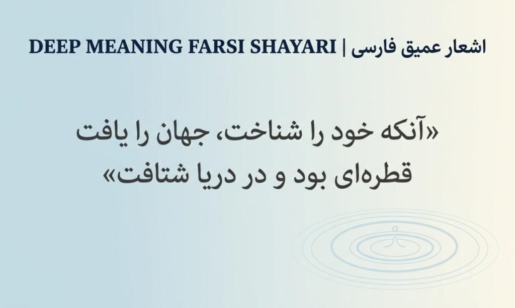Deep Meaning Farsi Shayari | اشعار عمیق فارسی