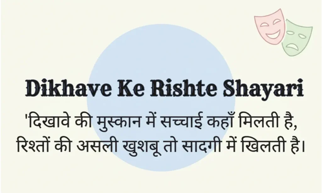 Dikhave Ke Rishte Shayari