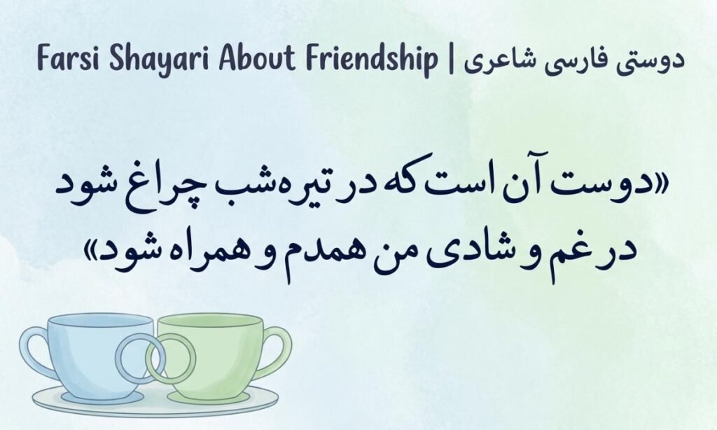 Farsi Shayari About Friendship | دوستی فارسی شاعری