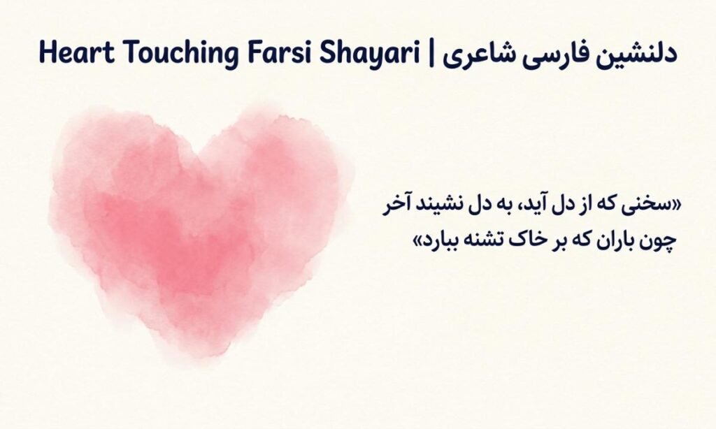 Heart Touching Farsi Shayari | دلنشین فارسی شاعری