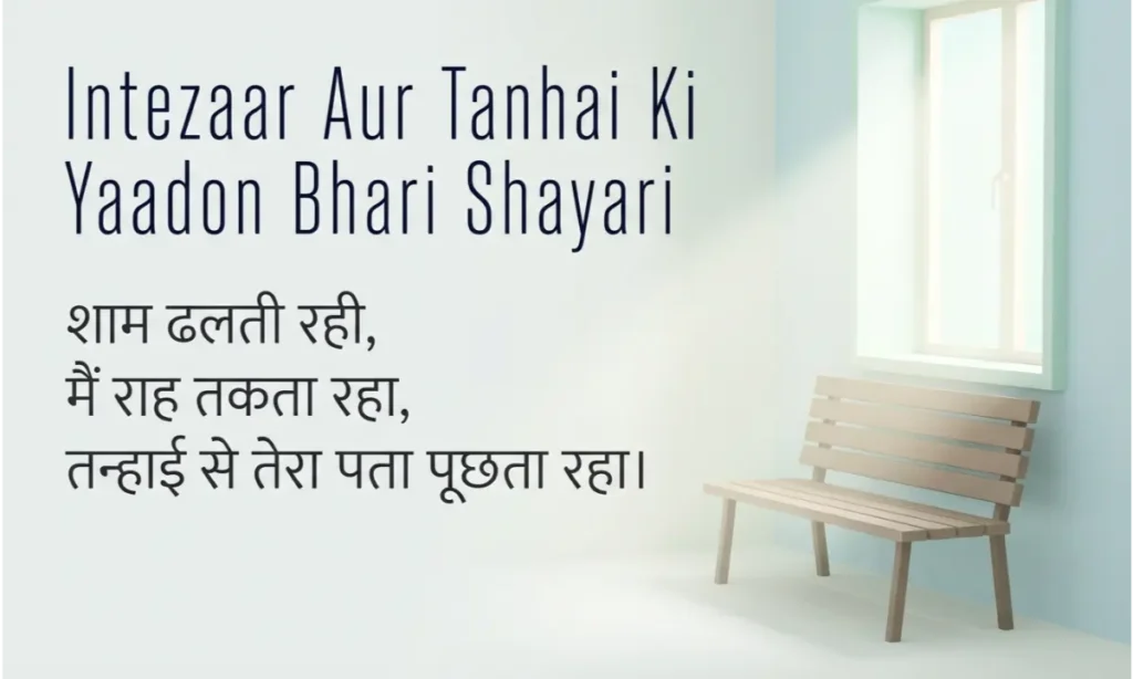 Intezaar Aur Tanhai Ki Yaadon Bhari Shayari