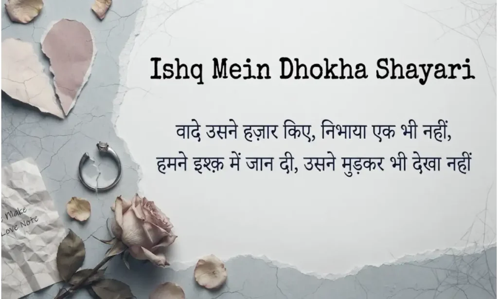Ishq Mein Dhokha Shayari