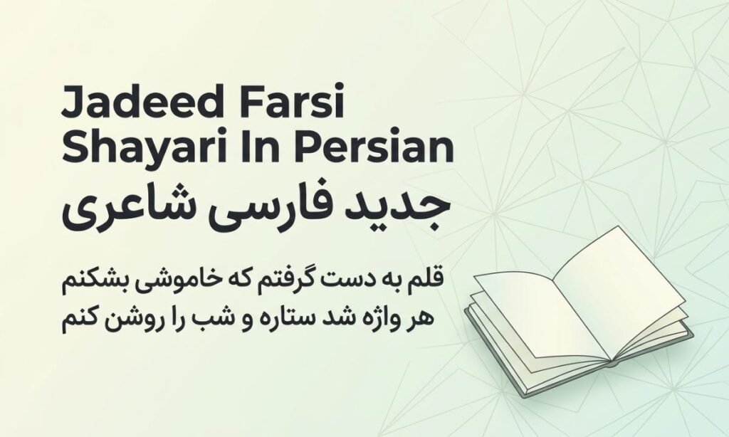 Jadeed Farsi Shayari In Persian | جدید فارسی شاعری