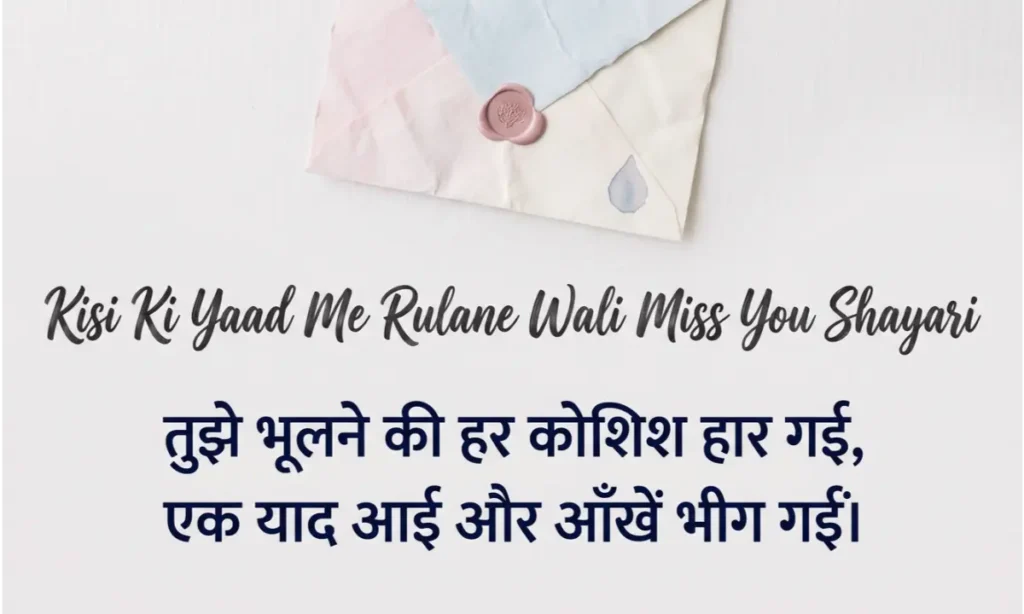 Kisi Ki Yaad Me Rulane Wali Miss You Shayari