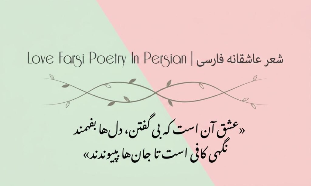Love Farsi Poetry In Persian | شعر عاشقانه فارسی