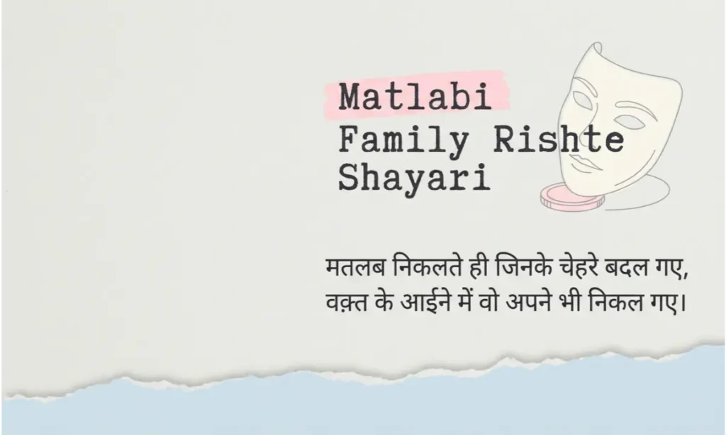 Matlabi Family Rishte Shayari