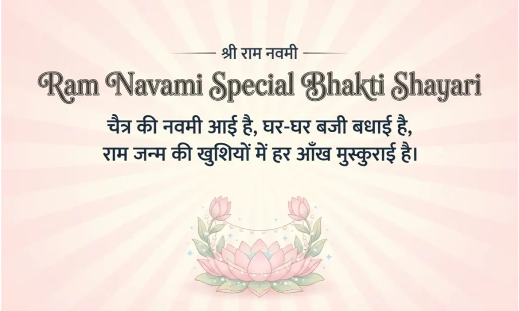 Ram Navami Special Bhakti Shayari