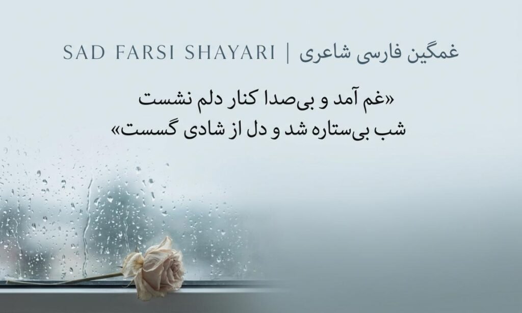 Sad Farsi Shayari | غمگین فارسی شاعری