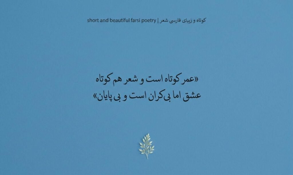 Short And Beautiful Farsi Poetry | کوتاه و زیبای فارسی