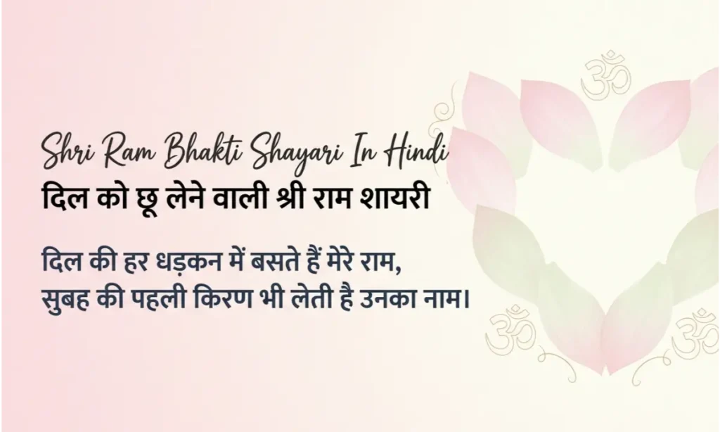 Shri Ram Bhakti Shayari In Hindi – दिल को छू लेने वाली श्री राम शायरी
