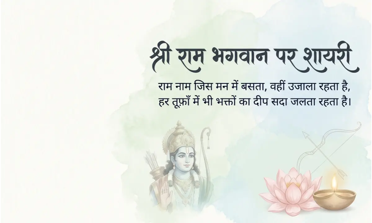 बेस्ट (हिंदी में) श्री राम भगवान पर शायरी राम के नाम की प्रभु भक्ति शायरी | Ram Bhakti Shayari