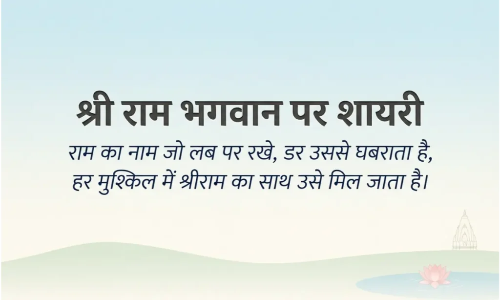 श्री राम भगवान पर शायरी